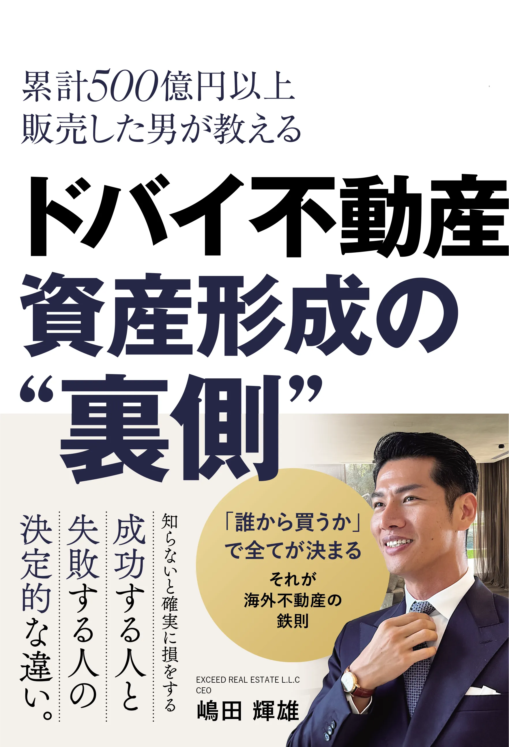 ドバイ不動産資産形成の裏側 表紙