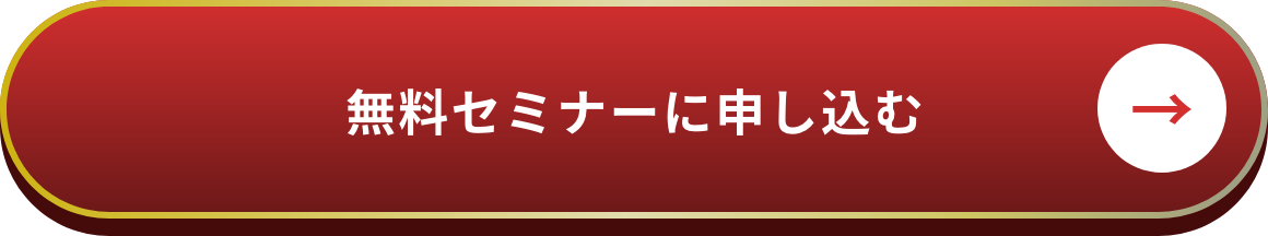 無料セミナーに申し込む