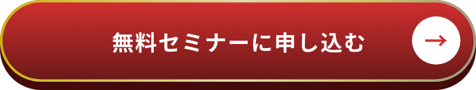 無料セミナーに申し込む