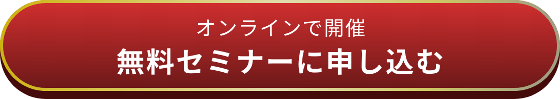 オンラインで開催 無料セミナーに申し込む