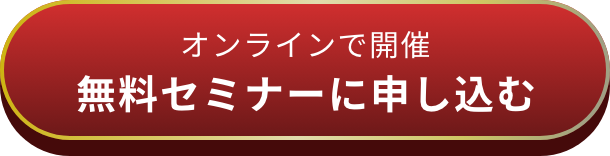 オンラインで開催 無料セミナーに申し込む