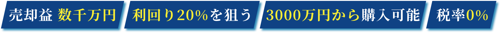 売却益 数千万円 利回り20%を狙う 3000万円から購入可能 税率0%