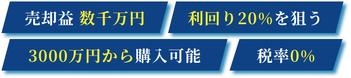 売却益 数千万円 利回り20%を狙う 3000万円から購入可能 税率0%.1