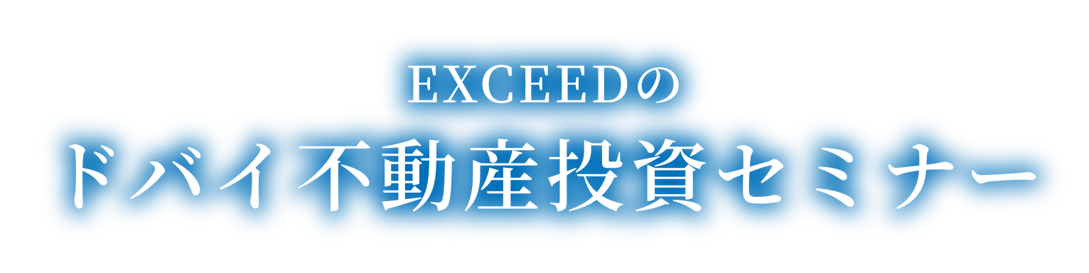 EXCEEDのドバイ不動産投資セミナー