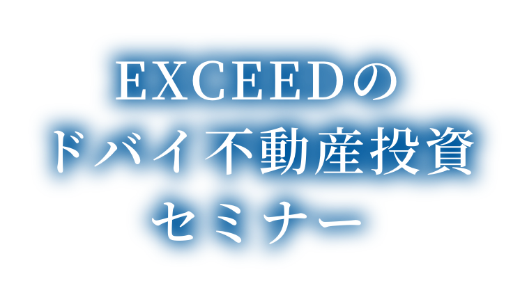 EXCEEDのドバイ不動産投資セミナー