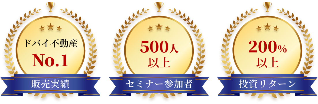 ドバイ不動産販売実績No.1 セミナー参加者500人以上 投資リターン200％以上