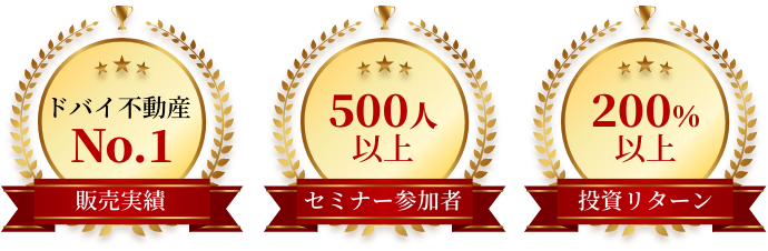 ドバイ不動産販売実績No.1 セミナー参加者500人以上 投資リターン200％以上