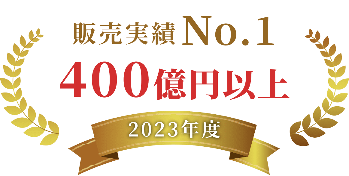 販売実績No.1 400億円以上 2023年度