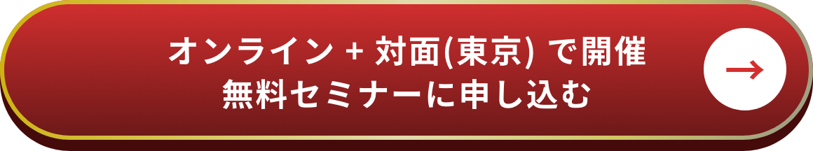 無料セミナーに申し込む