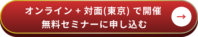 無料セミナーに申し込む