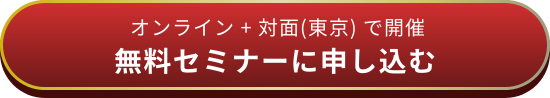 オンライン+ 対面(東京) で開催 無料セミナーに申し込む