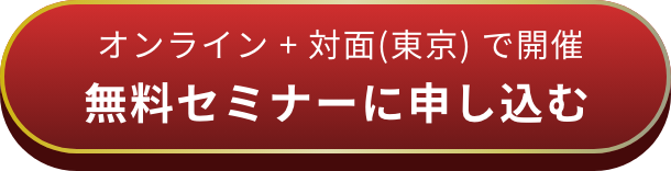 オンラインで開催 無料セミナーに申し込む