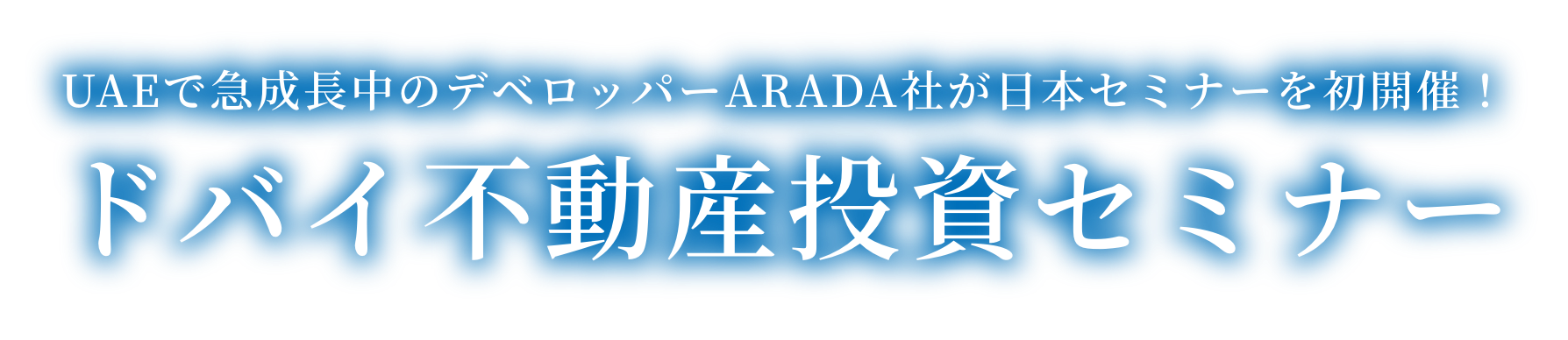 UAEで急成長中のデベロッパーARADA社が日本セミナーを初開催！ EXCEEDのドバイ不動産投資セミナー