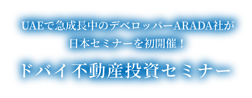 UAEで急成長中のデベロッパーARADA社が日本セミナーを初開催！ EXCEEDのドバイ不動産投資セミナー