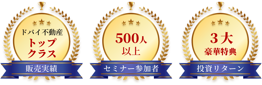 ドバイ不動産販売実績トップクラス セミナー参加者500人以上 投資リターン200％以上