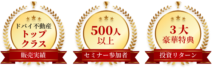 ドバイ不動産販売実績トップクラス セミナー参加者500人以上 投資リターン200％以上