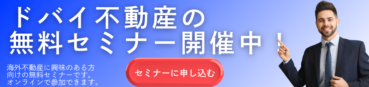 ドバイ不動産無料セミナーのお知らせ