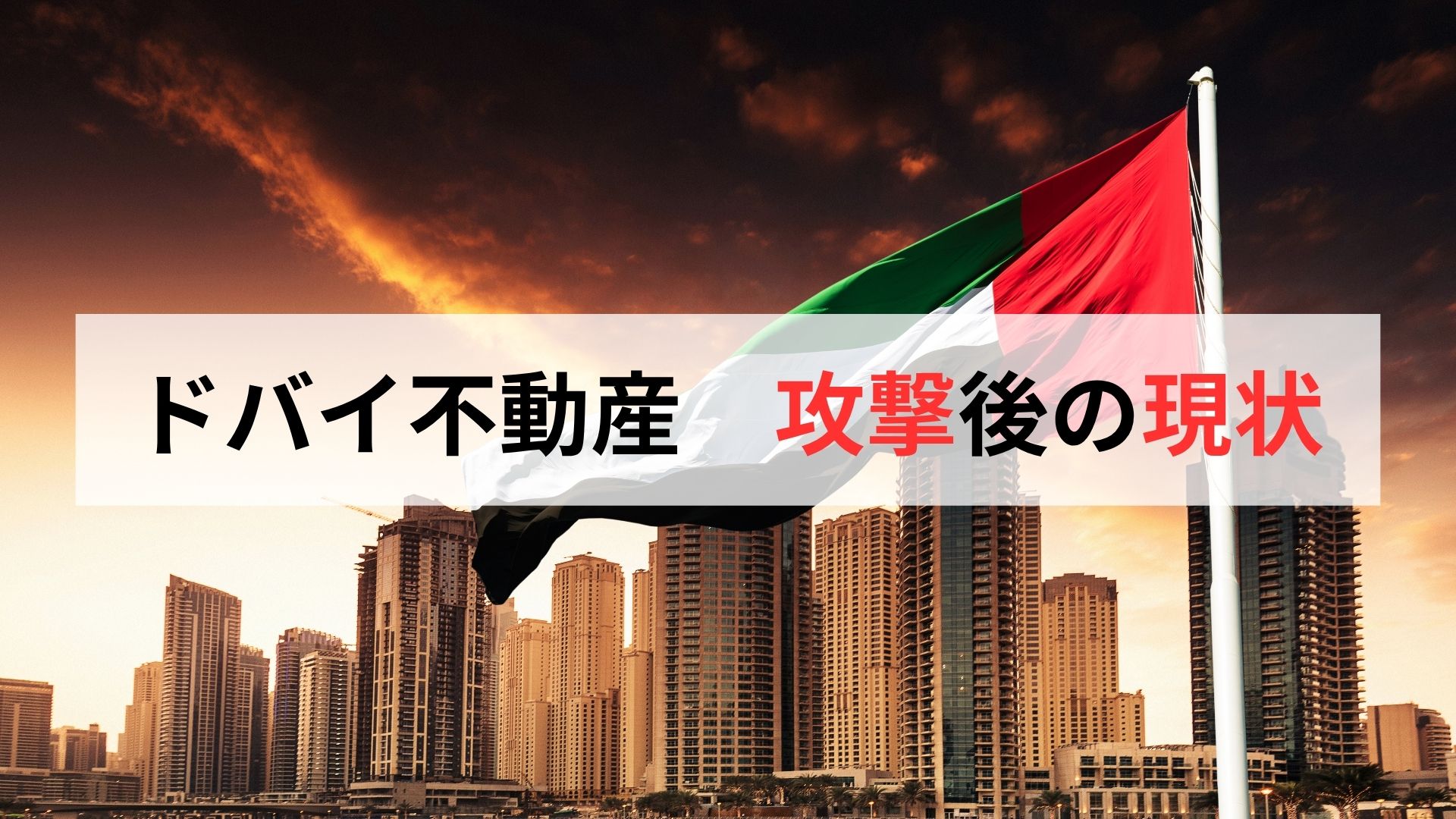2026年3月 ドバイの現状と市場データ——攻撃規模・空港状況・取引価格の推移