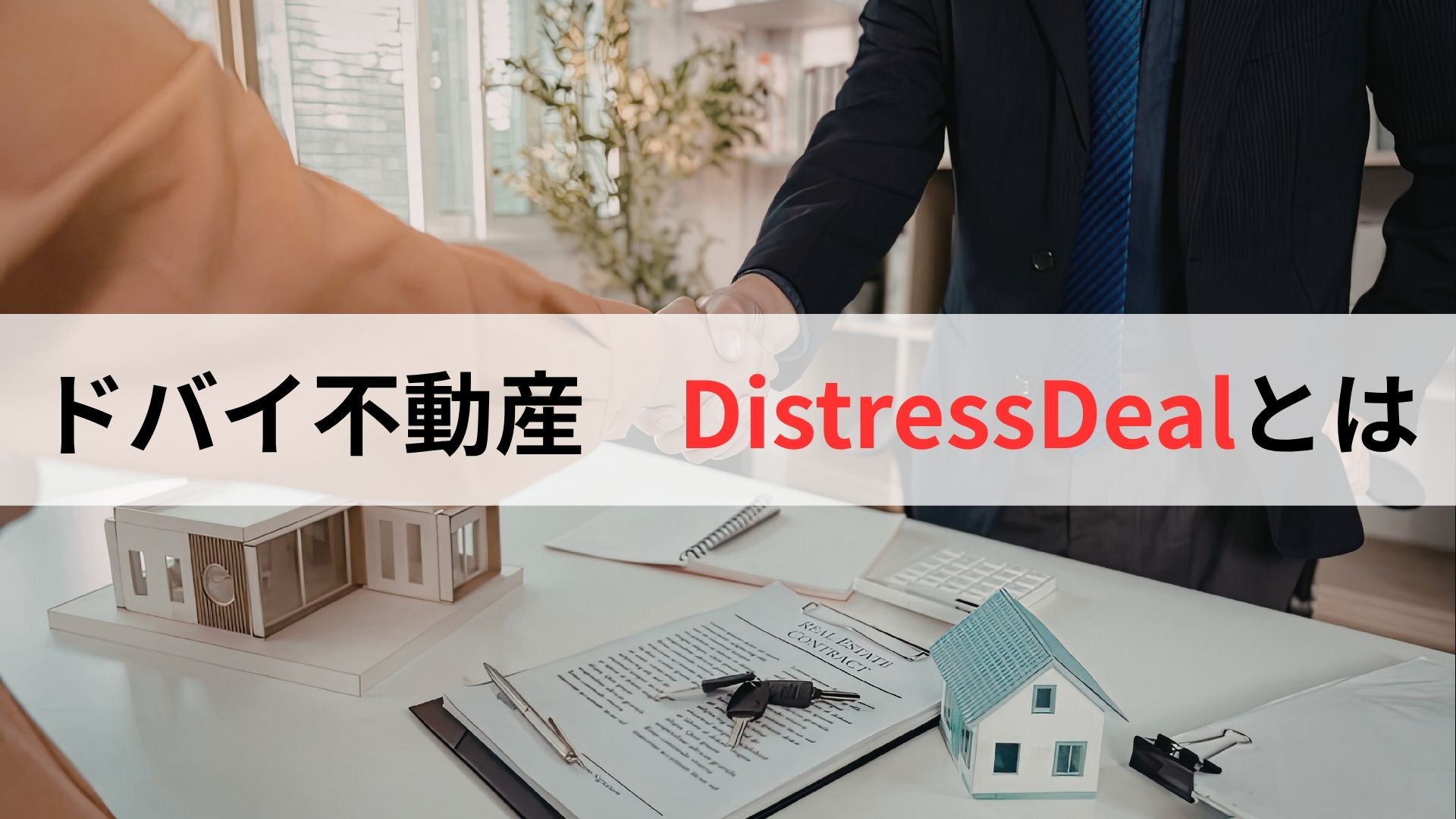 ディストレスディールとは——2026年3月第3週における市場傾向とエリア別動向