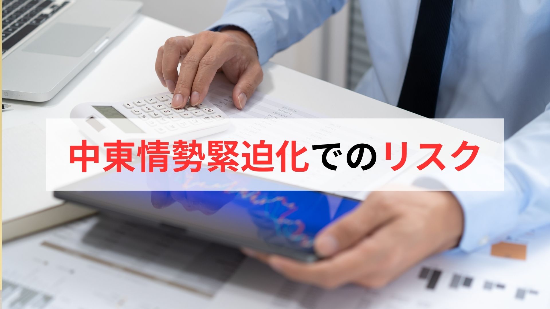 ドバイ不動産投資のリスク4点——航空路線断絶・フーシ派・供給過多・長期化シナリオ