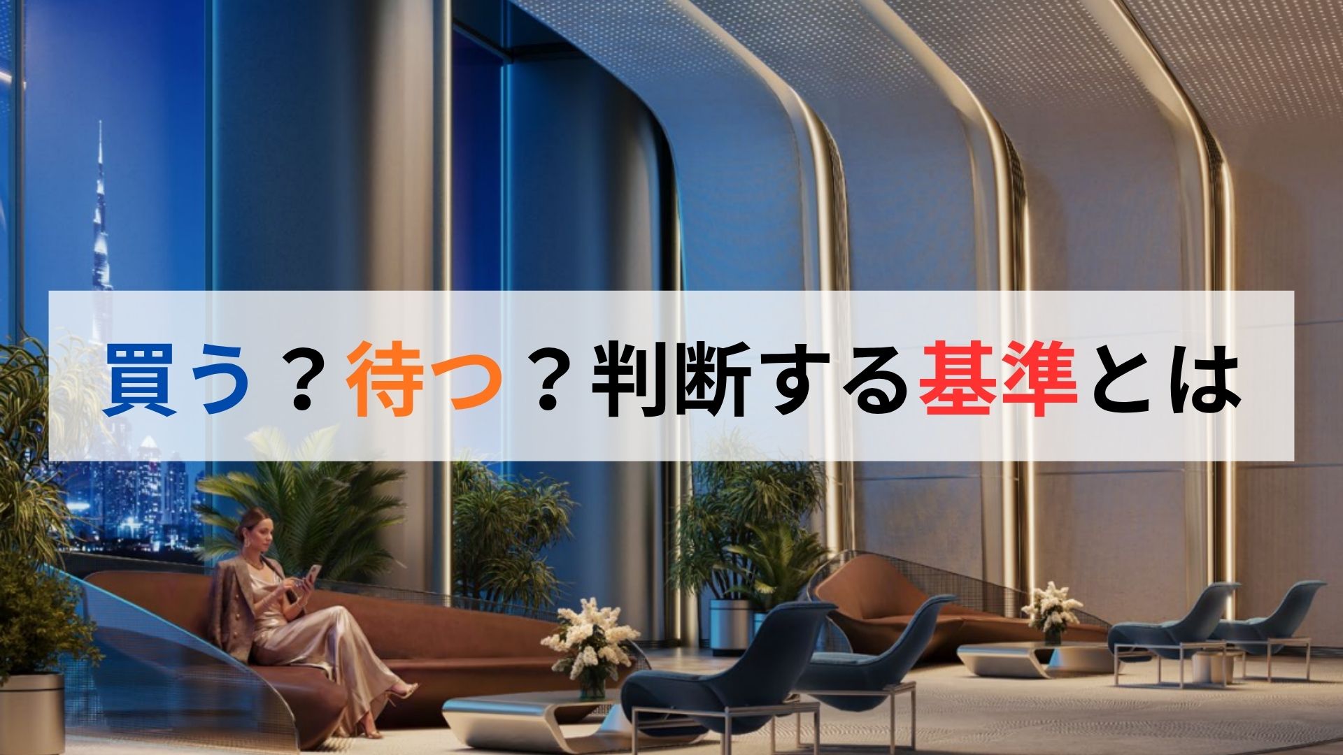 ドバイ不動産 買う・待つの判断軸——イラン情勢3シナリオ別の影響と購入結果